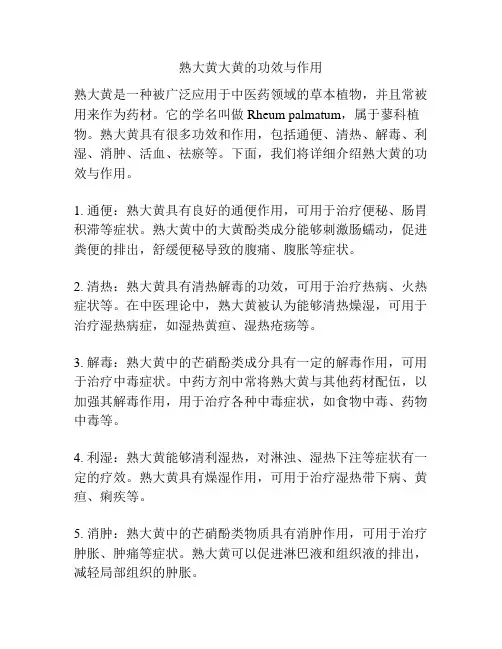 熟大黄大黄的功效与作用