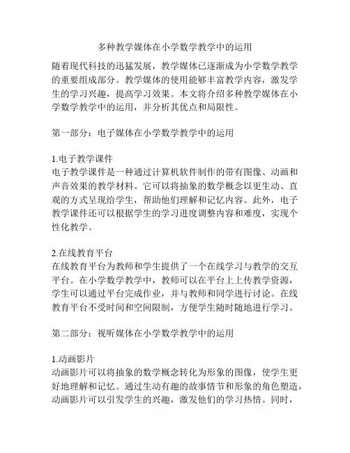 多种教学媒体在小学数学教学中的运用