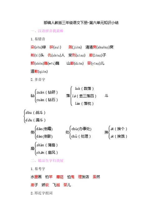 统编-部编人教版三年级语文下册-第六单元知识小结