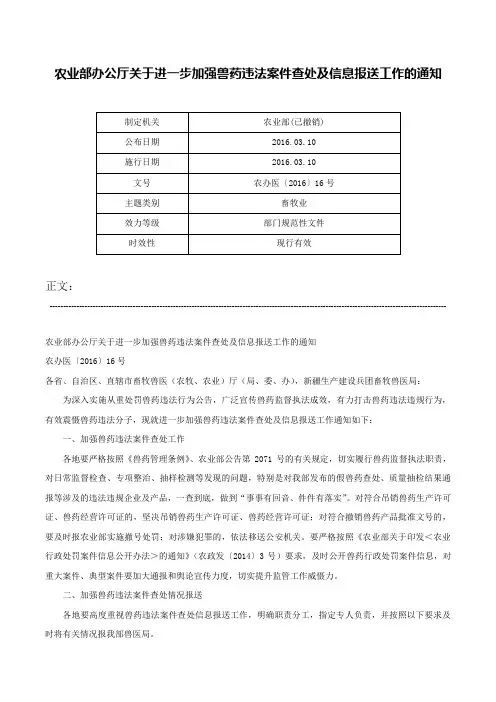 农业部办公厅关于进一步加强兽药违法案件查处及信息报送工作的通知-农办医〔2016〕16号