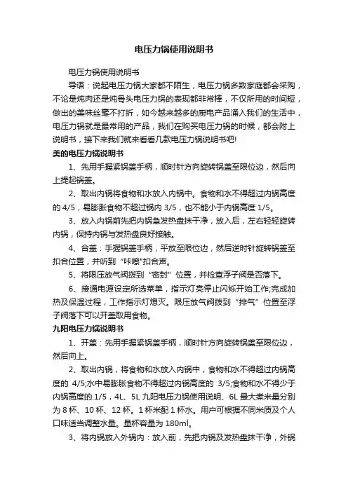 电压力锅使用说明书