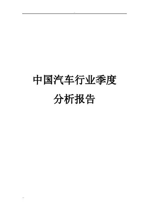 2010中国汽车行业季度分析报告