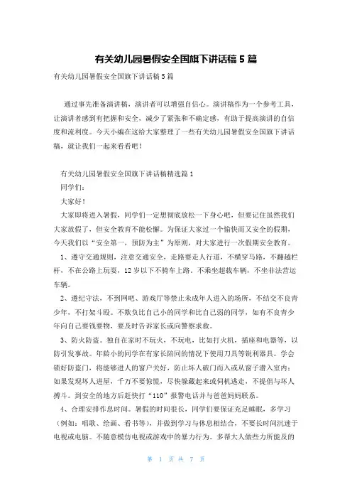 有关幼儿园暑假安全国旗下讲话稿5篇