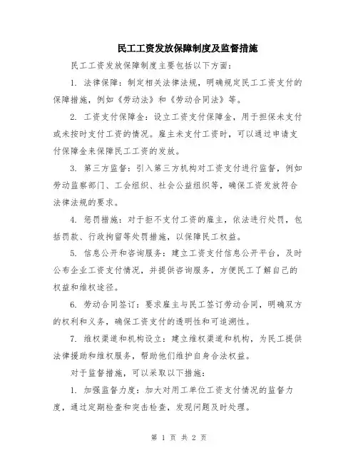 民工工资发放保障制度及监督措施