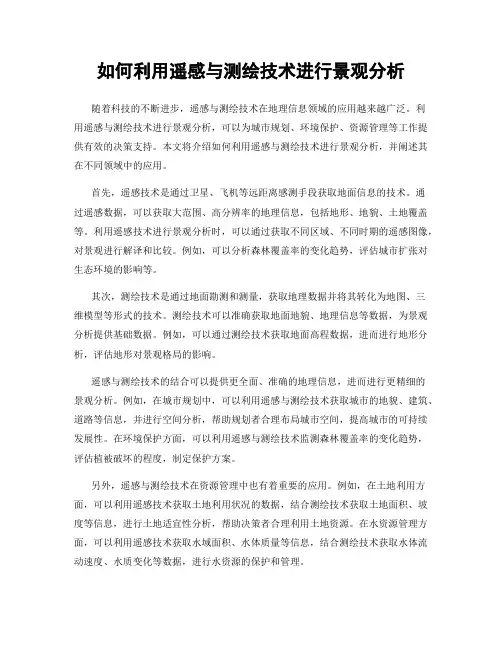 如何利用遥感与测绘技术进行景观分析