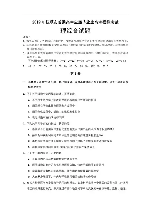 辽宁省抚顺市2019届高三第一次模拟考试理科综合试卷