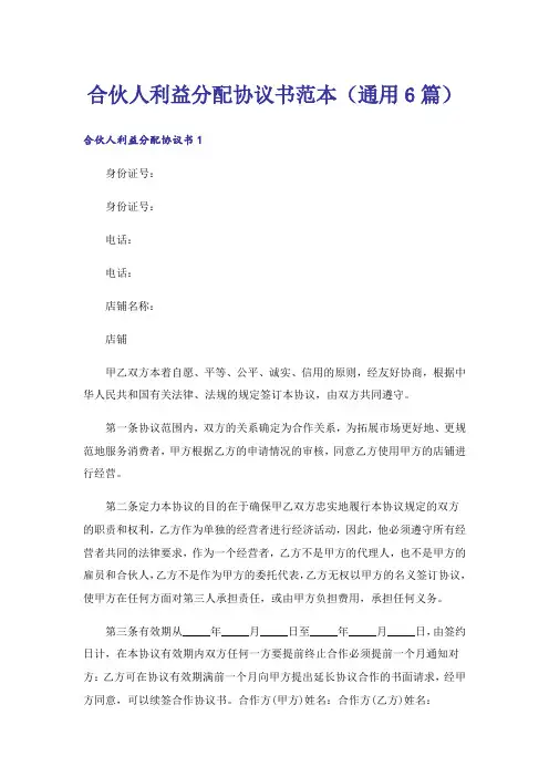 合伙人利益分配协议书范本(通用6篇)