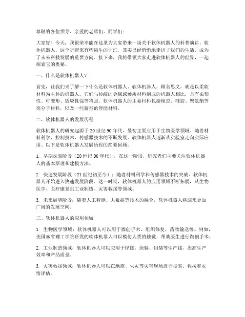 软体机器人科普演讲稿范文