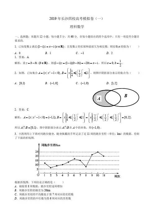 2019年长沙四校高考模拟卷(一)理科数学(解析版)