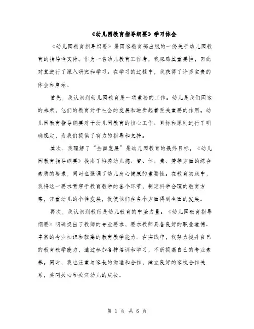 《幼儿园教育指导纲要》学习体会（三篇）