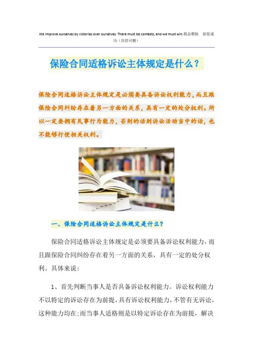 保险合同适格诉讼主体规定是什么？