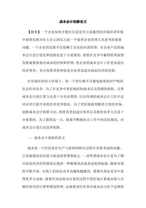 成本会计创新论文