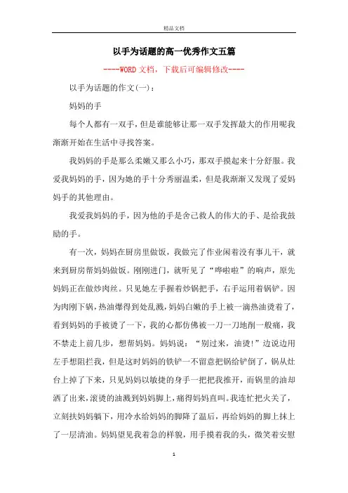 以手为话题的高一优秀作文五篇