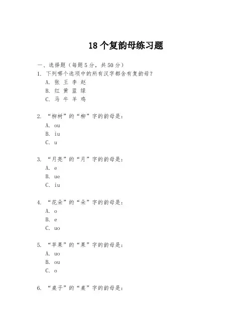 18个复韵母练习题