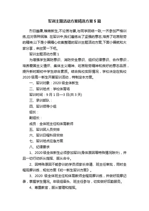 军训主题活动方案精选方案5篇