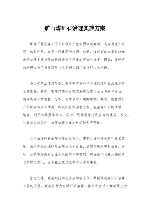 矿山煤矸石治理实施方案