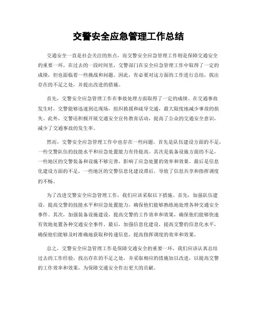 交警安全应急管理工作总结