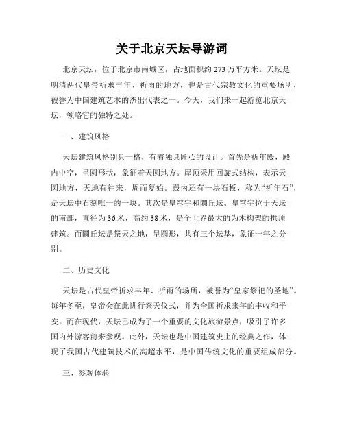 关于北京天坛导游词