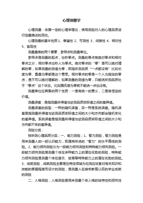 心理测量学