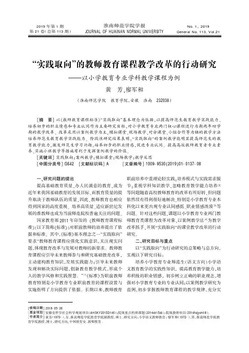 “实践取向”的教师教育课程教学改革的行动研究——以小学教育专业学科教学课程为例