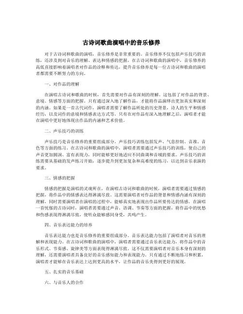 古诗词歌曲演唱中的音乐修养