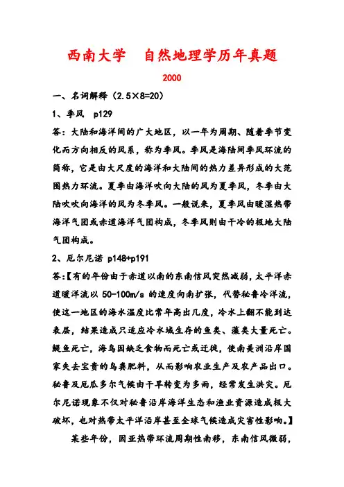西南大学  自然地理学历年真题