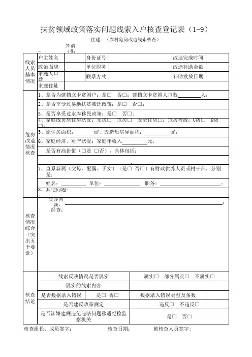 扶贫领域政策落实问题线索入户核查登记表(1-9)