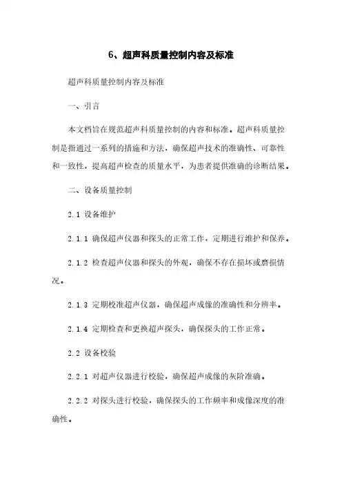 6、超声科质量控制内容及标准
