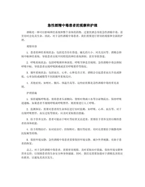 急性酒精中毒患者的观察和护理