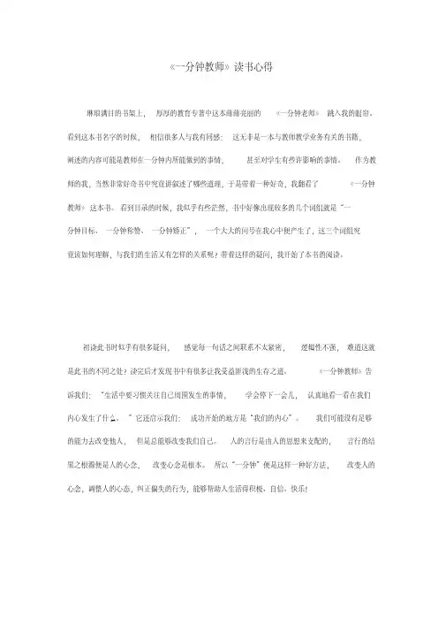 《一分钟教师》读书心得