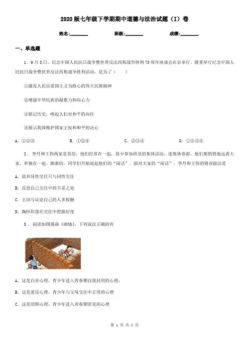 2020版七年级下学期期中道德与法治试题(I)卷