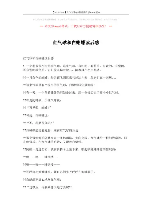 【2018-2019】红气球和白蝴蝶读后感word版本 (7页)