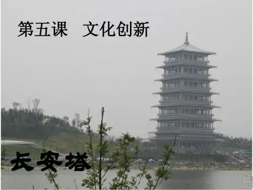 5.1《文化创新的源泉和作用》课件2