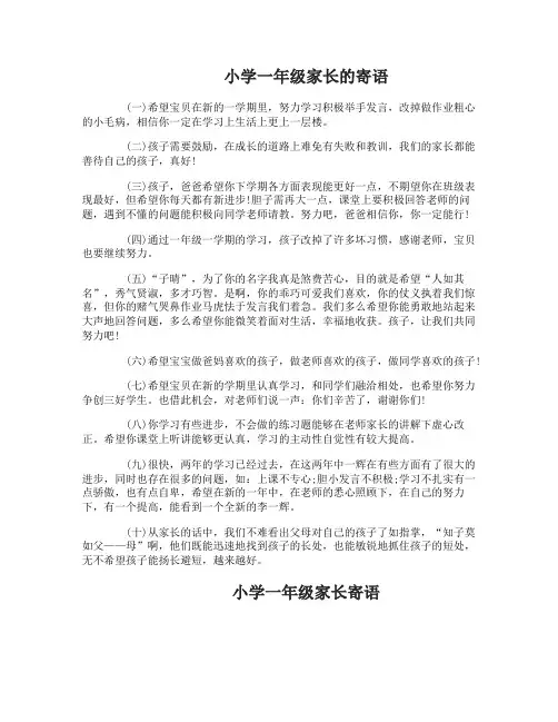 精选小学一年级家长寄语大全