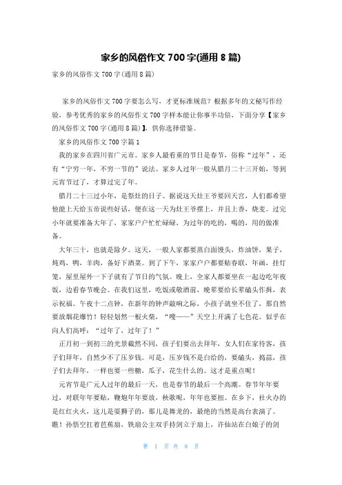 家乡的风俗作文700字(通用8篇)