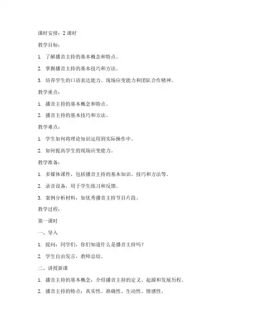 大学生播音主持教案