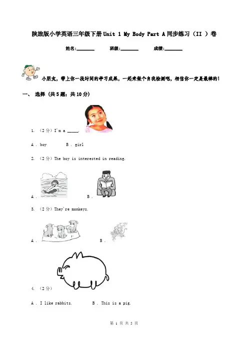 陕旅版小学英语三年级下册Unit 1 My Body Part A同步练习(II )卷