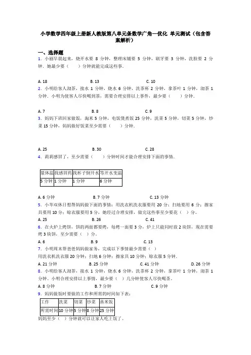 小学数学四年级上册新人教版第八单元条数学广角—优化 单元测试(包含答案解析)