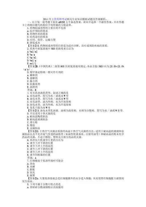2014年主管药师考试相关专业知识模拟试题及答案解析：