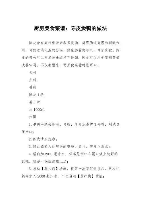 厨房美食菜谱：陈皮煲鸭的做法