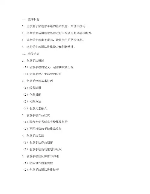 创意手绘教学大纲模板范文