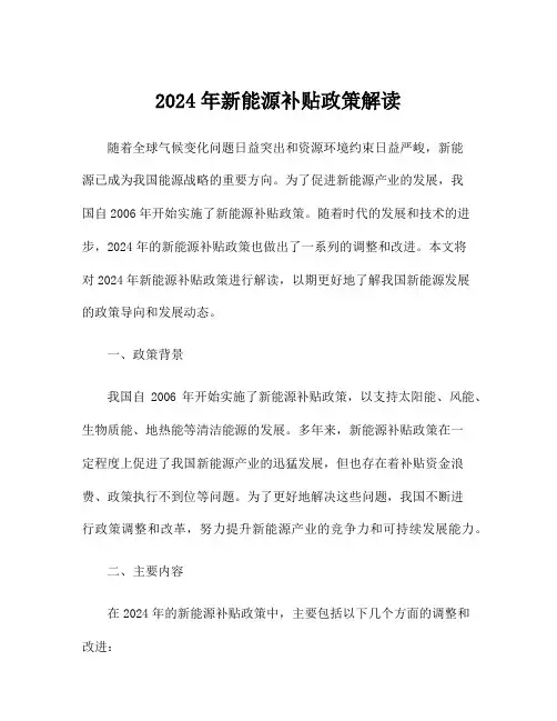 2024年新能源补贴政策解读