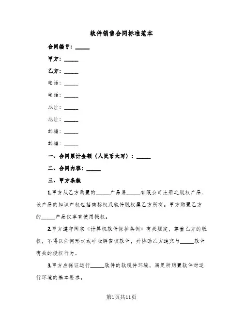 软件销售合同标准范本（4篇）