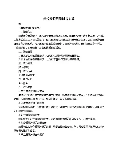 学校爱眼日策划书3篇