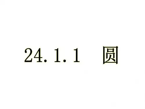 2018-2019学年人教版九年级数学上册第二十四章圆课件：24.1.1圆(共20张PPT)