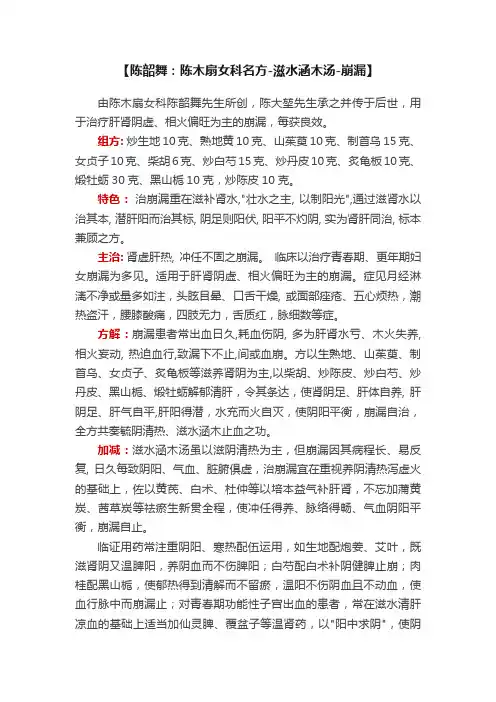 【陈韶舞：陈木扇女科名方-滋水涵木汤-崩漏】