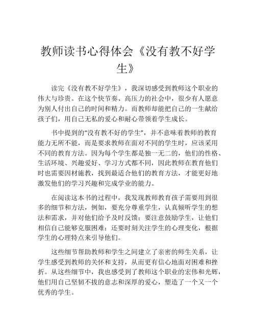 教师读书心得体会《没有教不好学生》