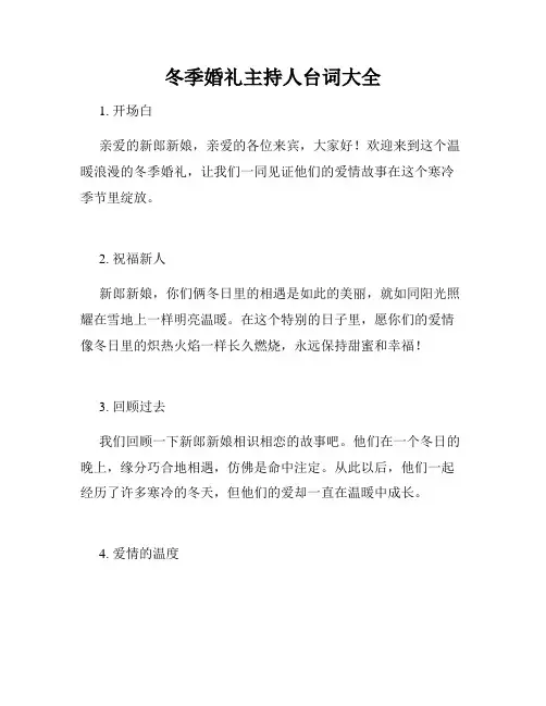 冬季婚礼主持人台词大全