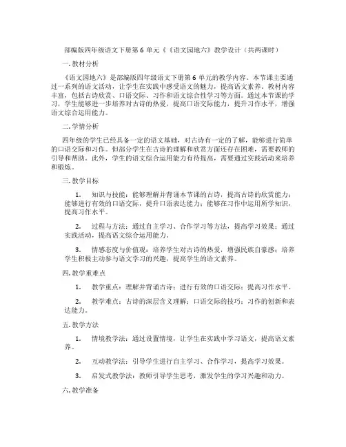 部编版四年级语文下册第6单元《《语文园地六》教学设计(共两课时)