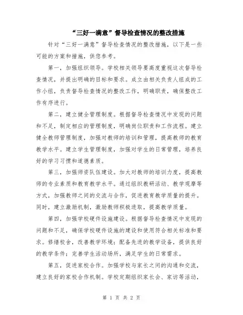 “三好一满意”督导检查情况的整改措施